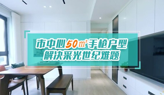 市中心50㎡手槍戶型，解決采光世紀難題