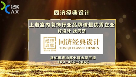同濟(jì)經(jīng)典設(shè)計(jì)評(píng)選丨上海室內(nèi)裝飾行業(yè)品牌誠(chéng)信優(yōu)秀企業(yè)